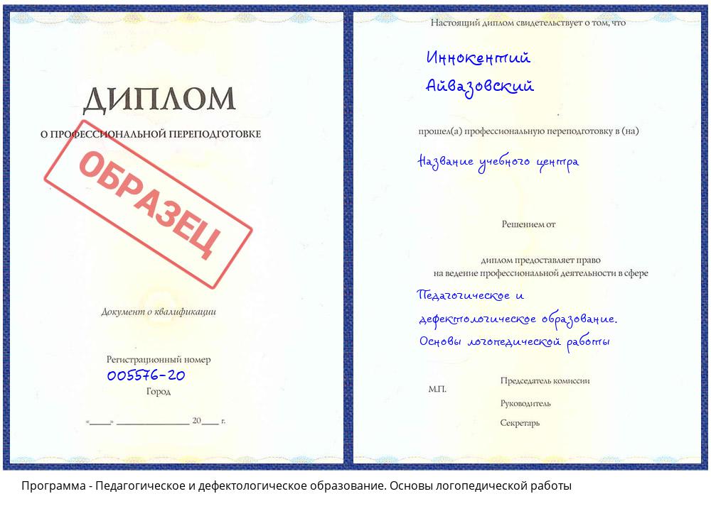 Педагогическое и дефектологическое образование. Основы логопедической работы Котельники