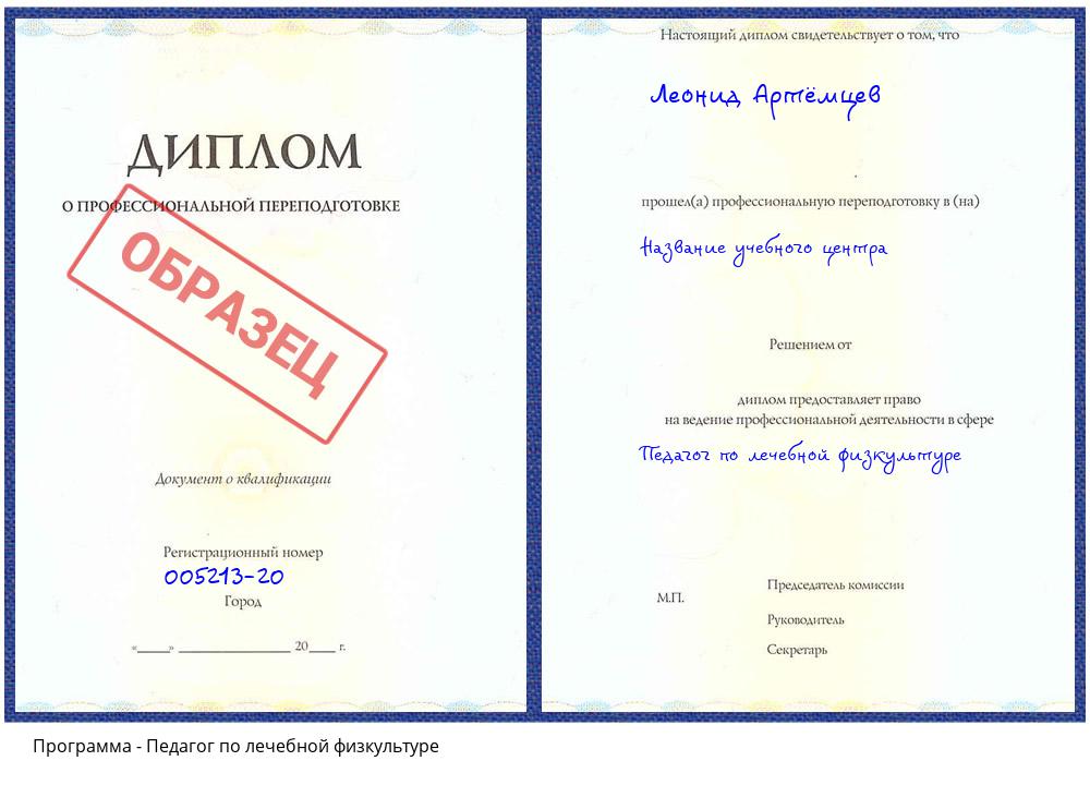 Педагог по лечебной физкультуре Котельники