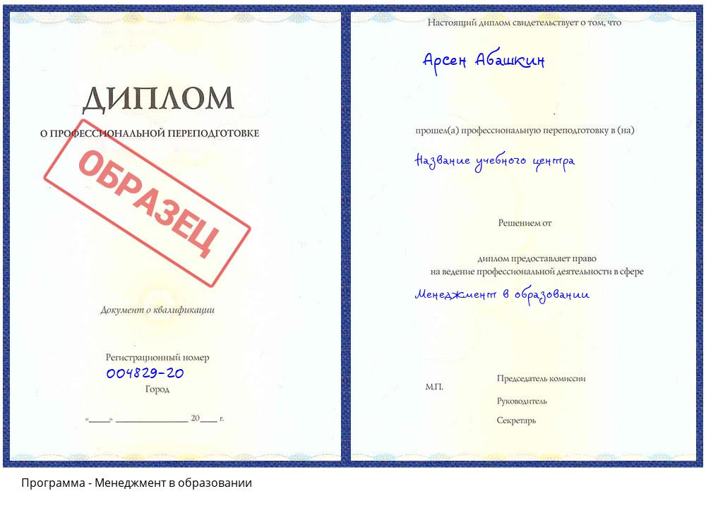 Менеджмент в образовании Котельники