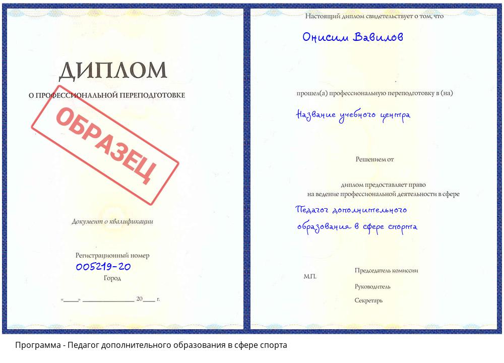 Педагог дополнительного образования в сфере спорта Котельники