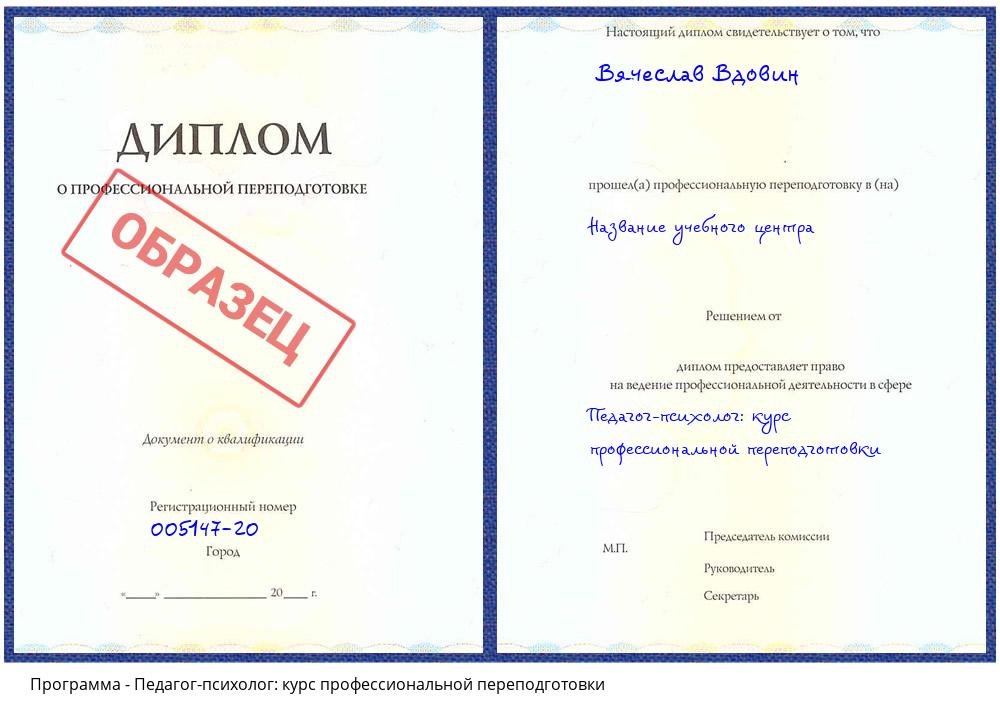 Педагог-психолог: курс профессиональной переподготовки Котельники