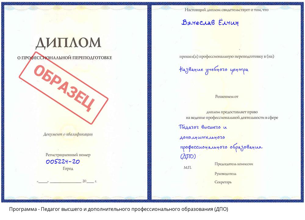 Педагог высшего и дополнительного профессионального образования (ДПО) Котельники
