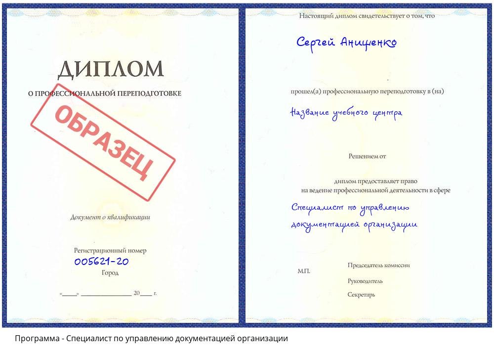 Специалист по управлению документацией организации Котельники