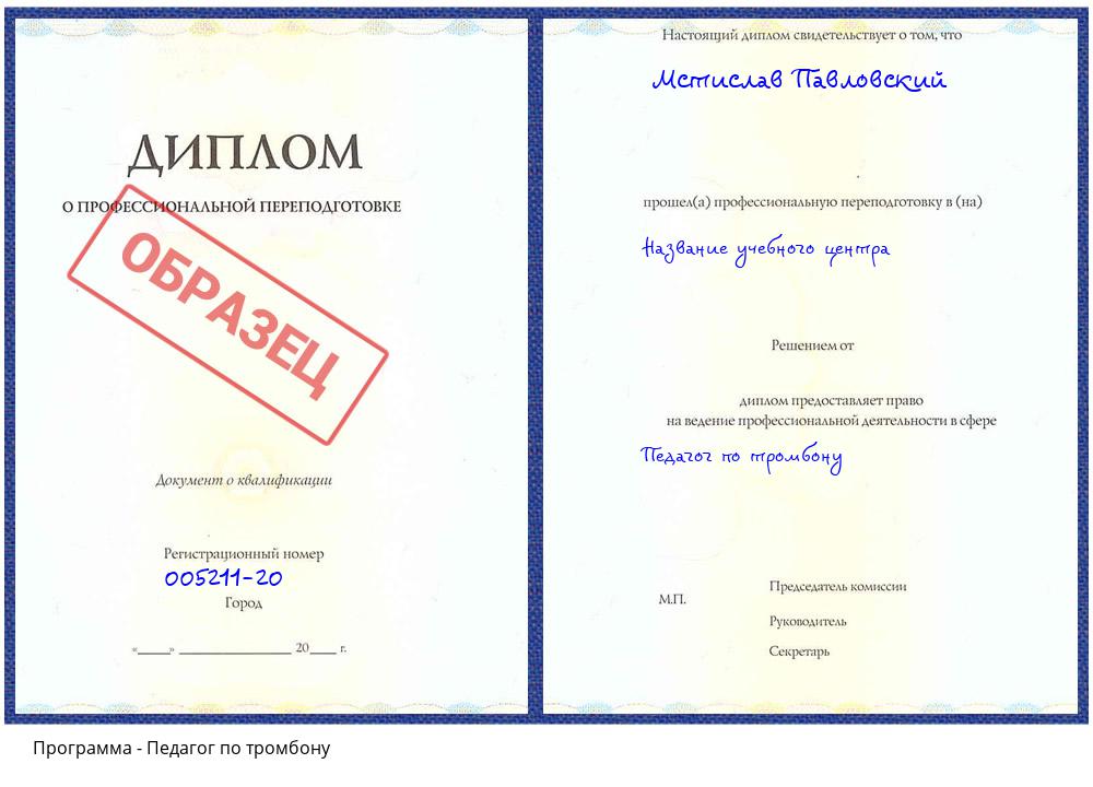 Педагог по тромбону Котельники