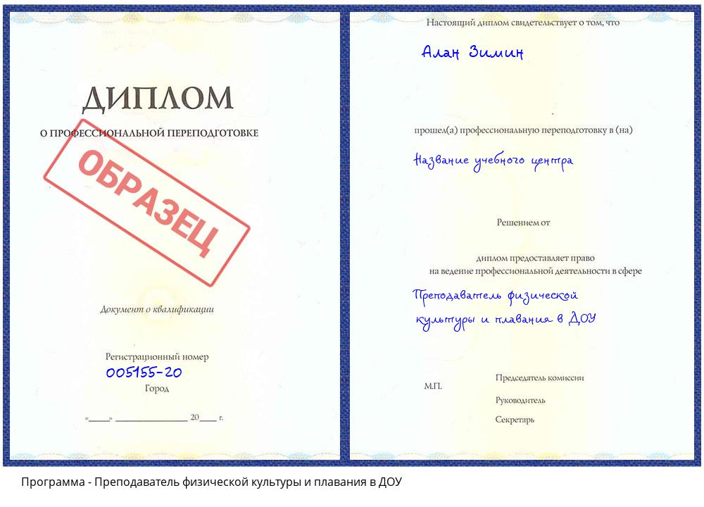 Преподаватель физической культуры и плавания в ДОУ Котельники