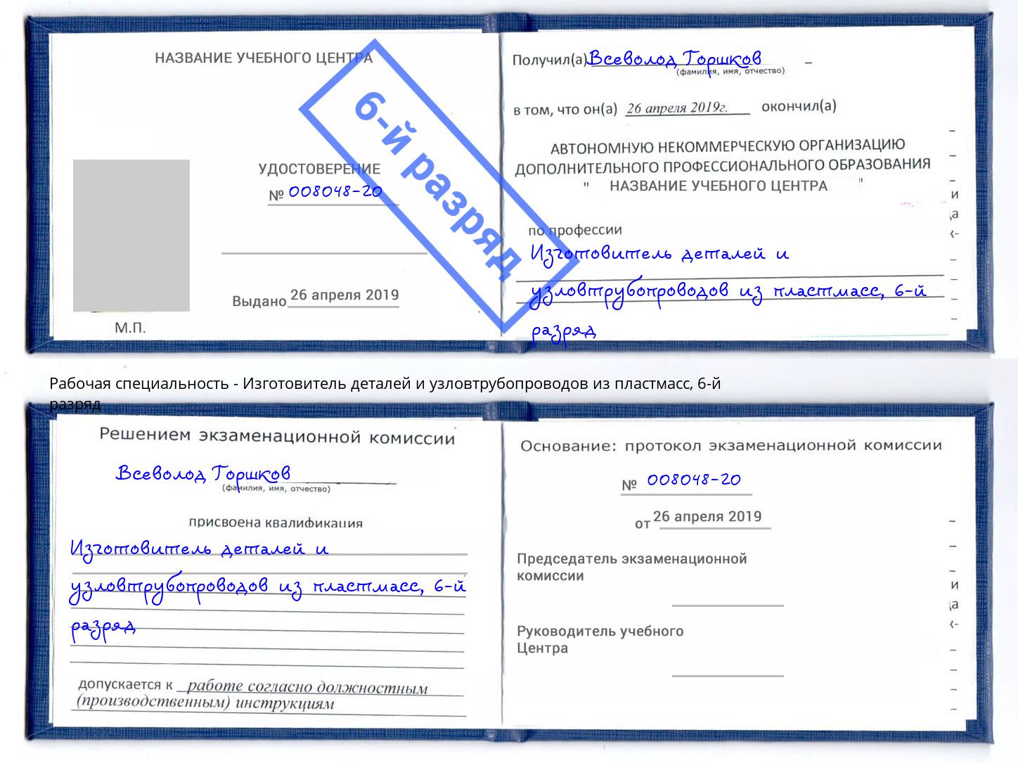 корочка 6-й разряд Изготовитель деталей и узловтрубопроводов из пластмасс Котельники