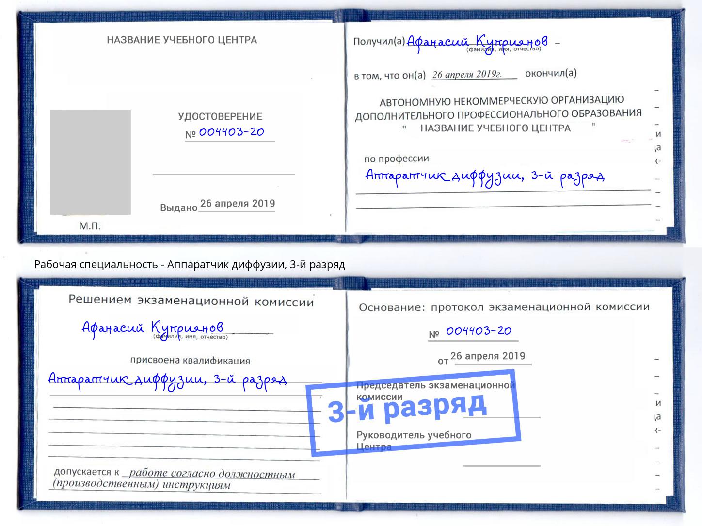 корочка 3-й разряд Аппаратчик диффузии Котельники