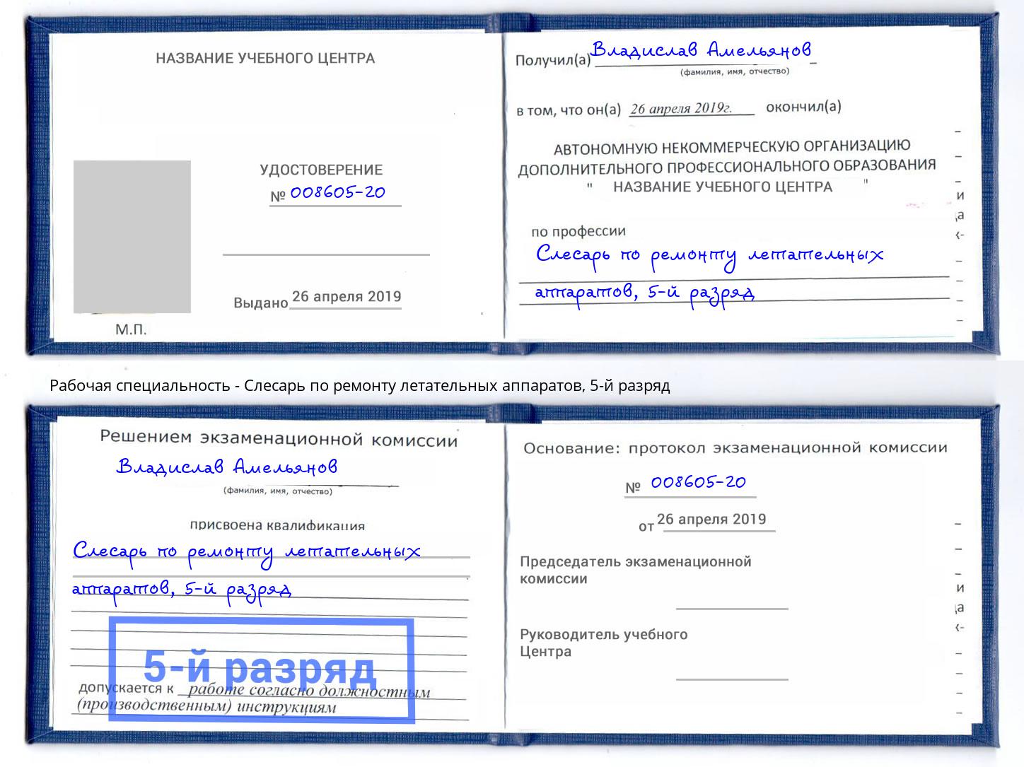 корочка 5-й разряд Слесарь по ремонту летательных аппаратов Котельники