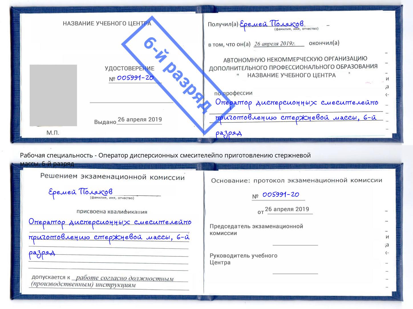 корочка 6-й разряд Оператор дисперсионных смесителейпо приготовлению стержневой массы Котельники
