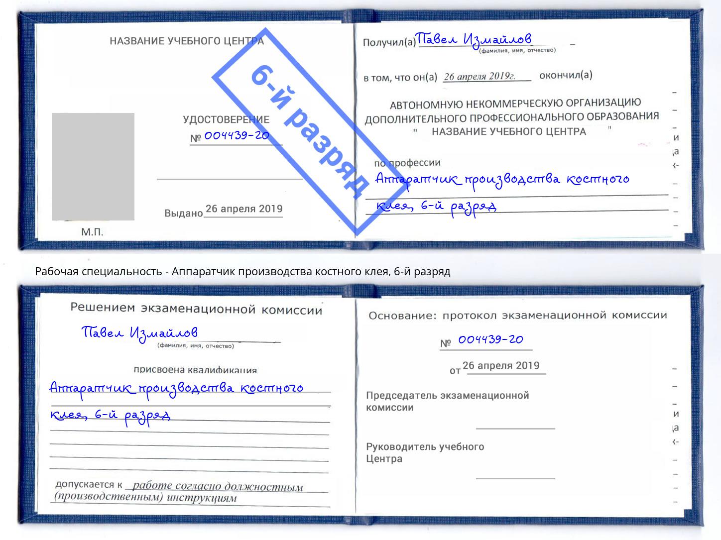 корочка 6-й разряд Аппаратчик производства костного клея Котельники