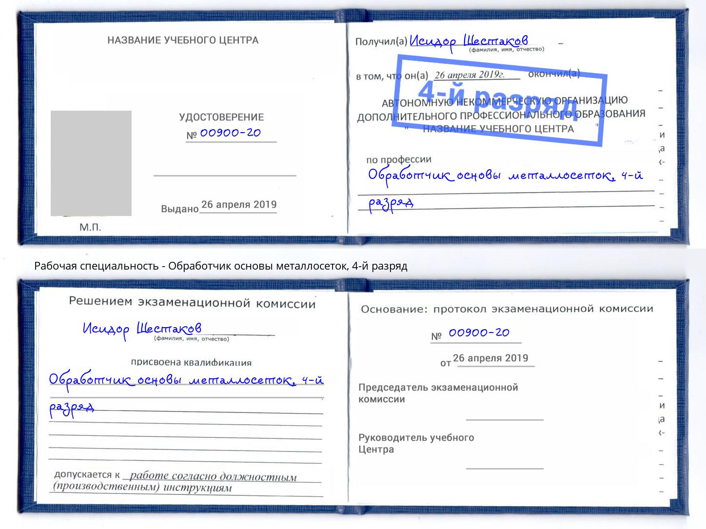 корочка 4-й разряд Обработчик основы металлосеток Котельники