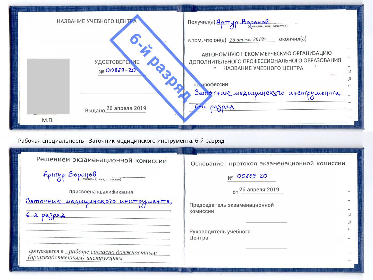 корочка 6-й разряд Заточник медицинского инструмента Котельники