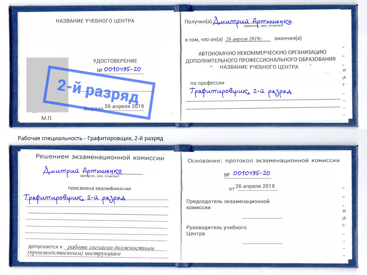 корочка 2-й разряд Графитировщик Котельники