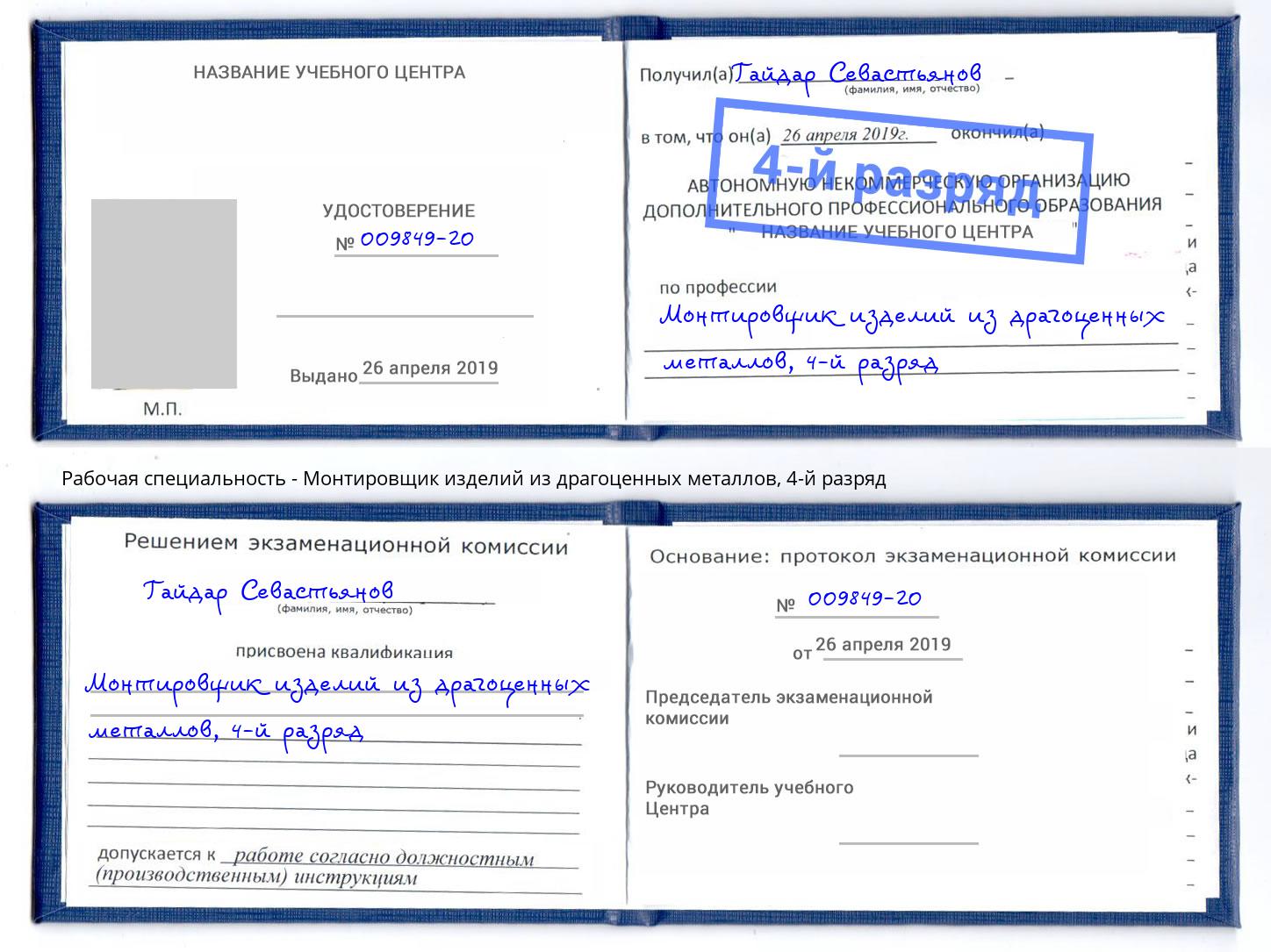 корочка 4-й разряд Монтировщик изделий из драгоценных металлов Котельники