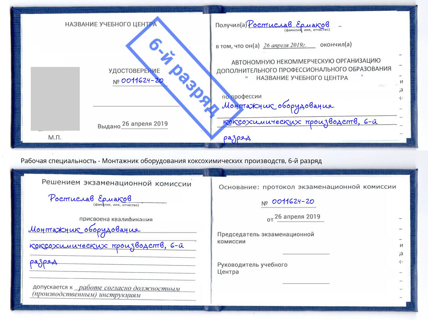 корочка 6-й разряд Монтажник оборудования коксохимических производств Котельники