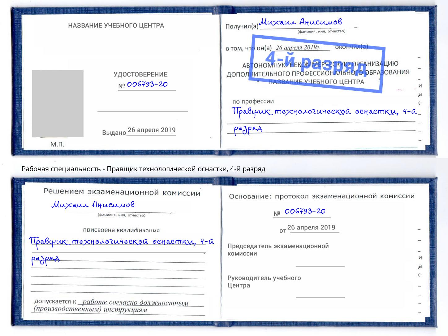 корочка 4-й разряд Правщик технологической оснастки Котельники