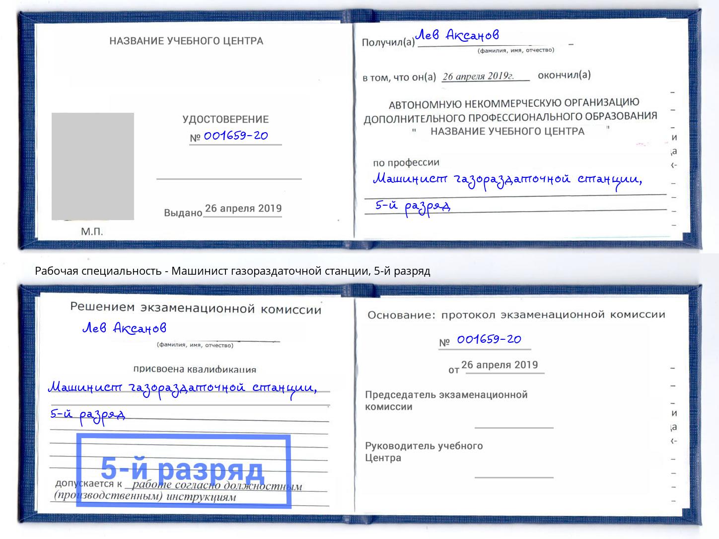 корочка 5-й разряд Машинист газораздаточной станции Котельники