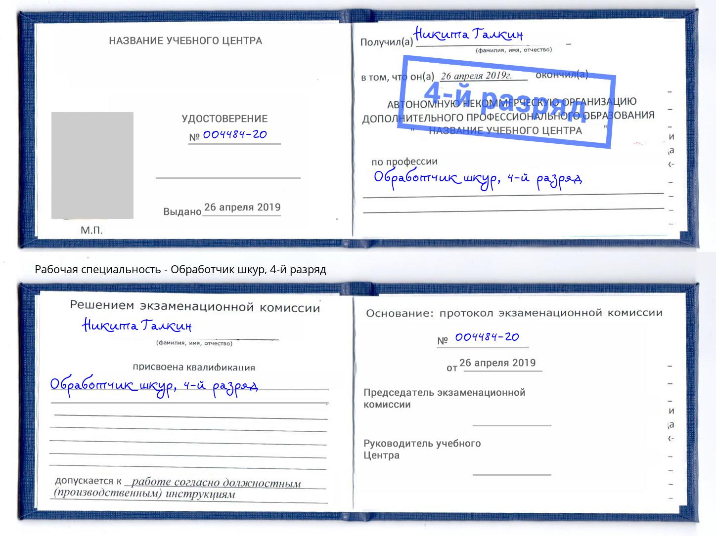 корочка 4-й разряд Обработчик шкур Котельники