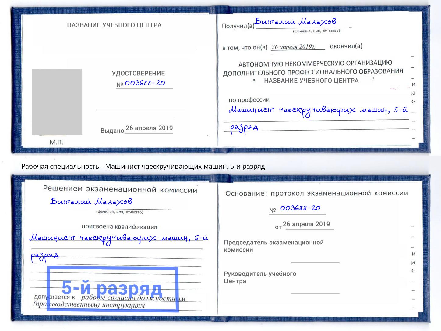 корочка 5-й разряд Машинист чаескручивающих машин Котельники