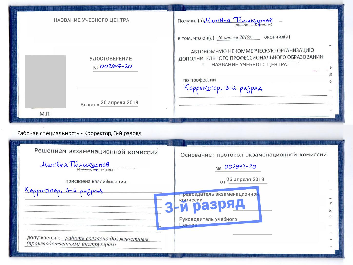 корочка 3-й разряд Корректор Котельники