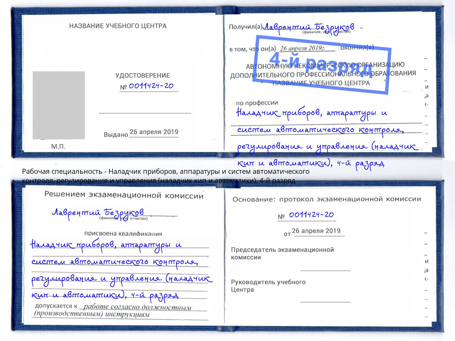 корочка 4-й разряд Наладчик приборов, аппаратуры и систем автоматического контроля, регулирования и управления (наладчик кип и автоматики) Котельники