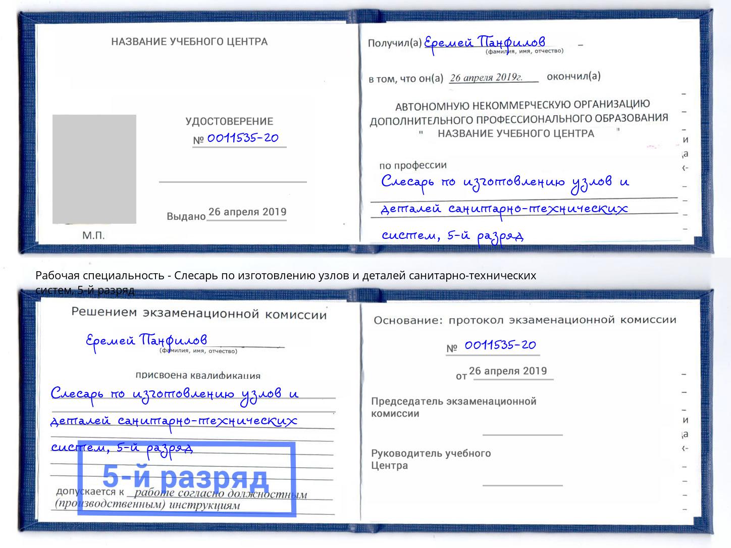 корочка 5-й разряд Слесарь по изготовлению узлов и деталей санитарно-технических систем Котельники