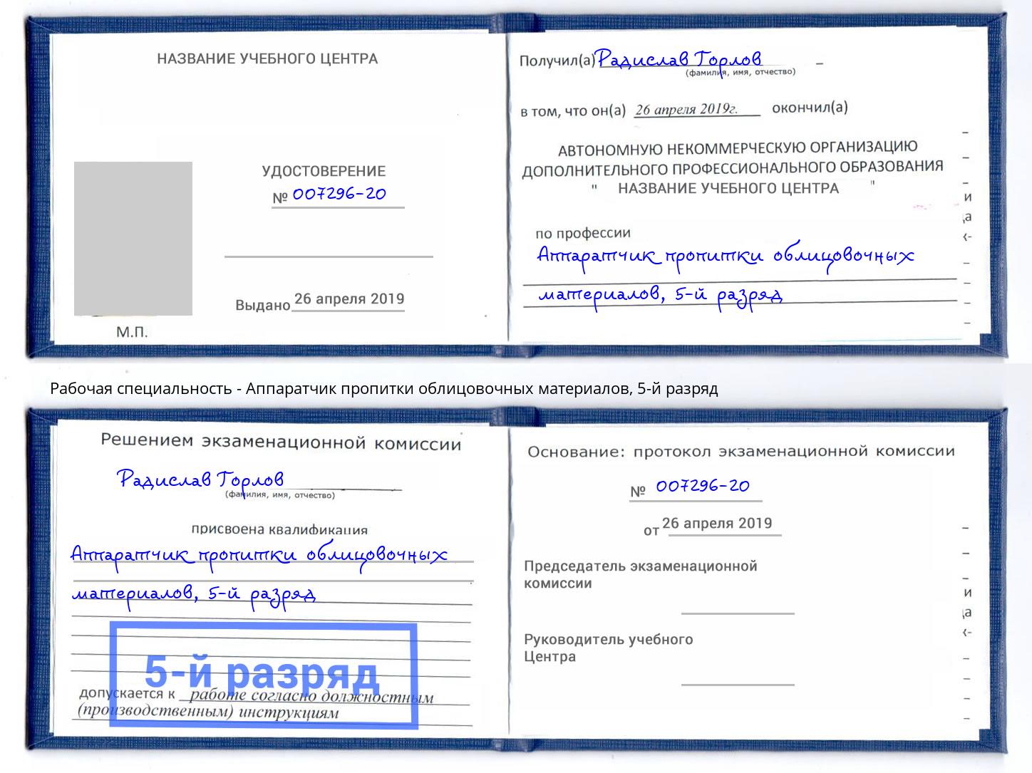 корочка 5-й разряд Аппаратчик пропитки облицовочных материалов Котельники