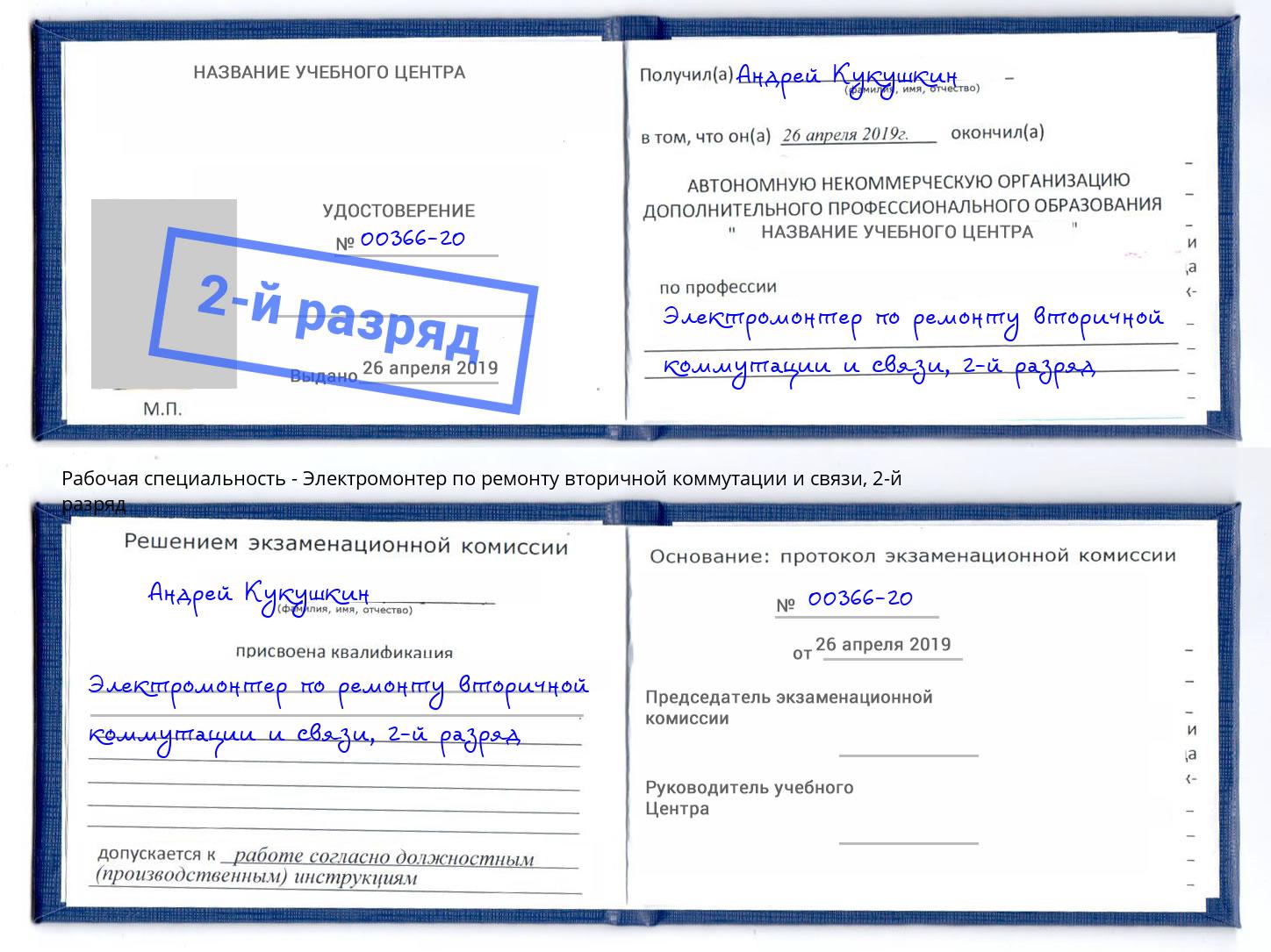 корочка 2-й разряд Электромонтер по ремонту вторичной коммутации и связи Котельники