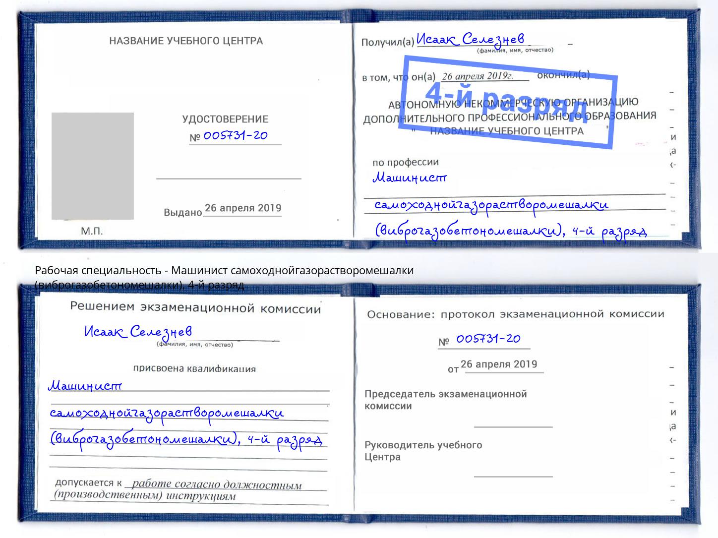 корочка 4-й разряд Машинист самоходнойгазорастворомешалки (виброгазобетономешалки) Котельники