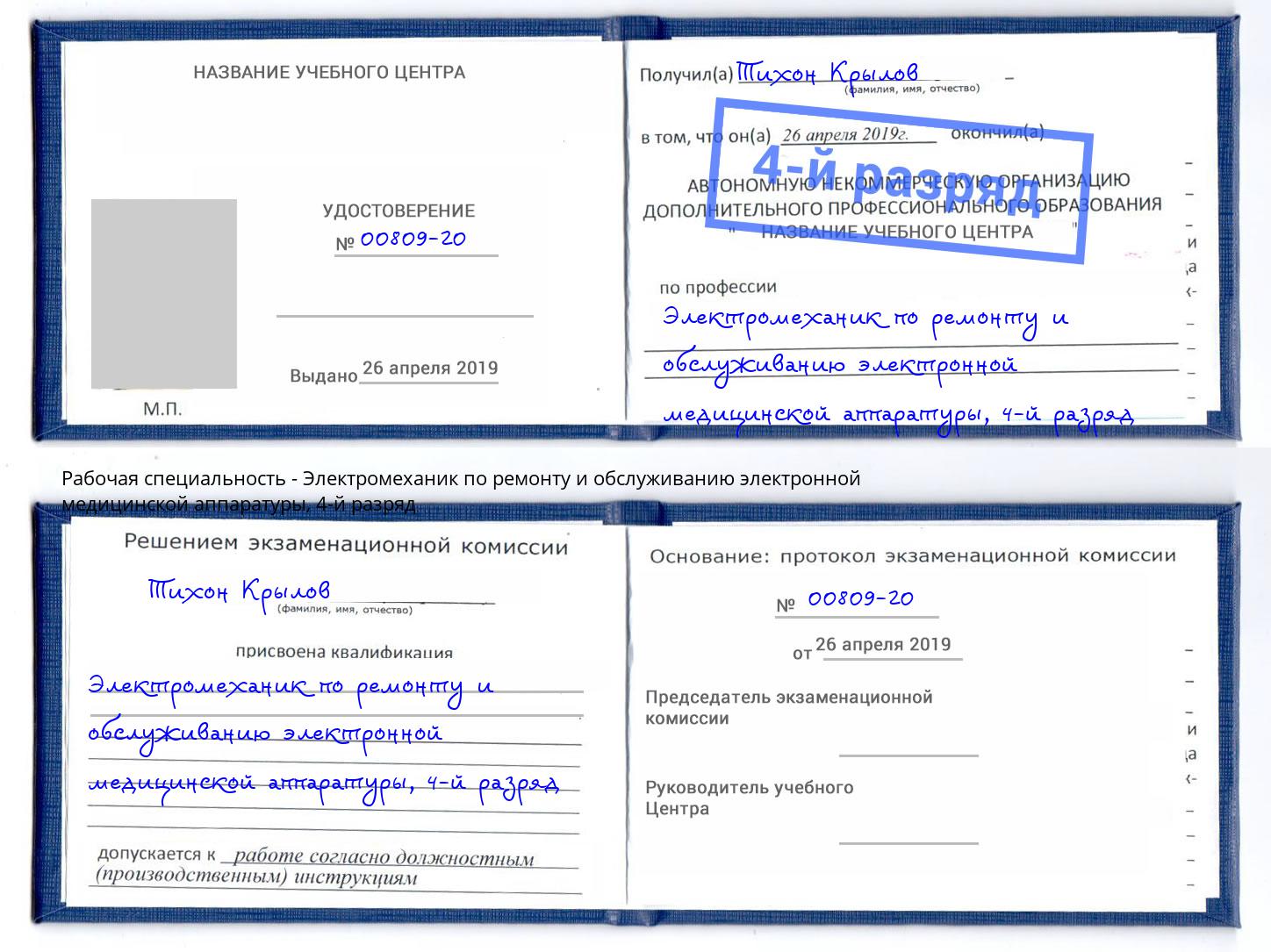 корочка 4-й разряд Электромеханик по ремонту и обслуживанию электронной медицинской аппаратуры Котельники