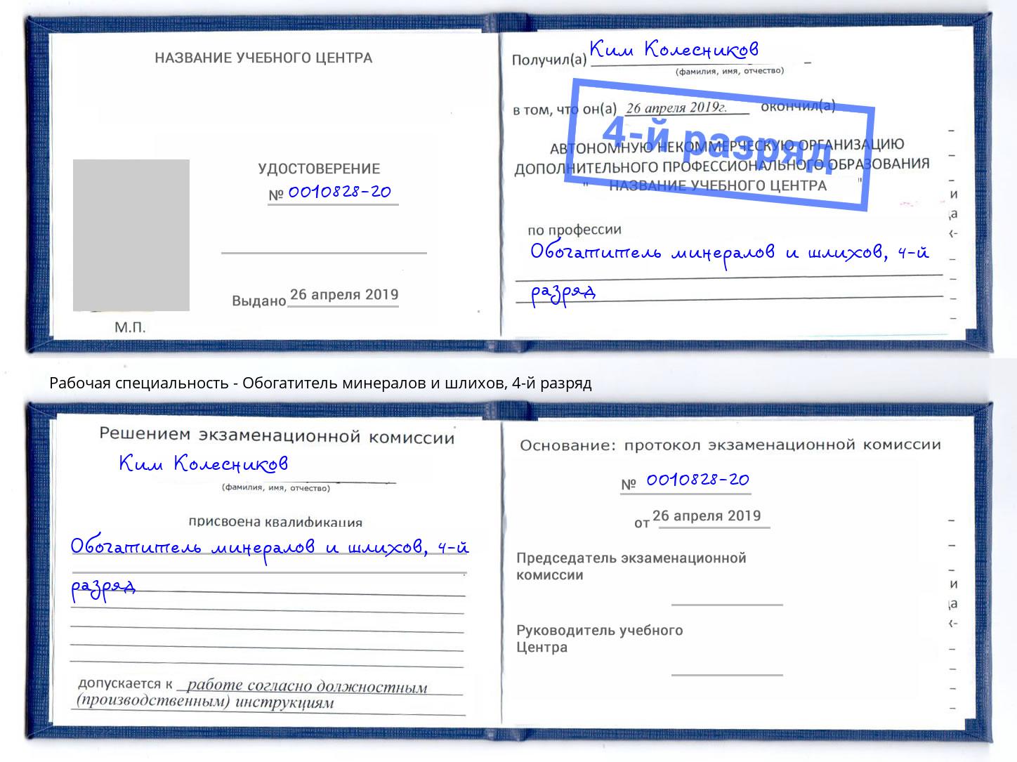 корочка 4-й разряд Обогатитель минералов и шлихов Котельники