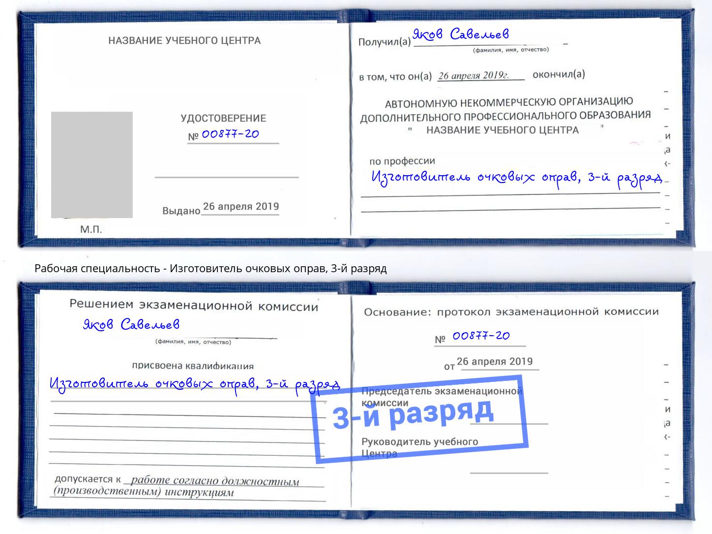 корочка 3-й разряд Изготовитель очковых оправ Котельники
