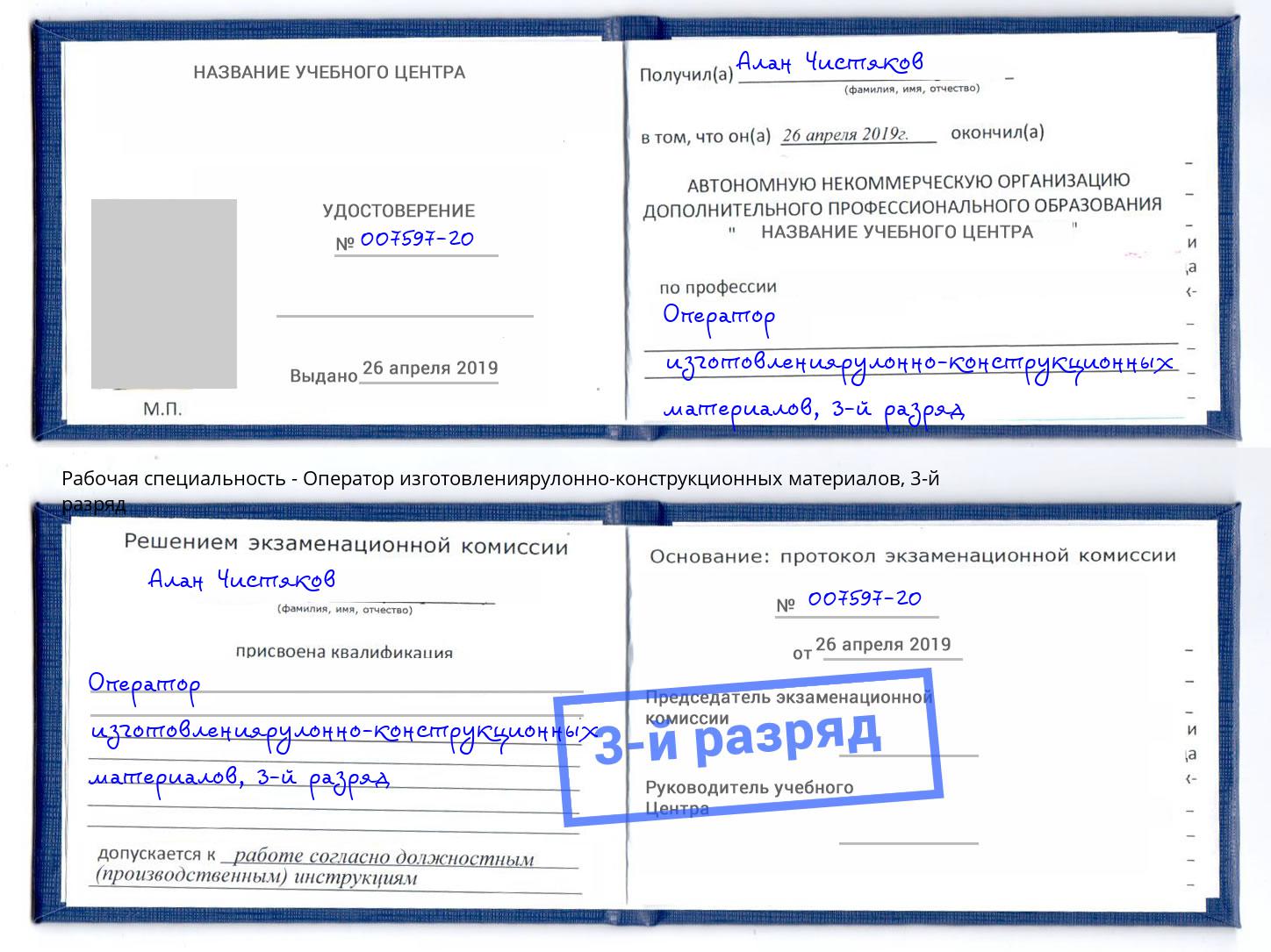корочка 3-й разряд Оператор изготовлениярулонно-конструкционных материалов Котельники