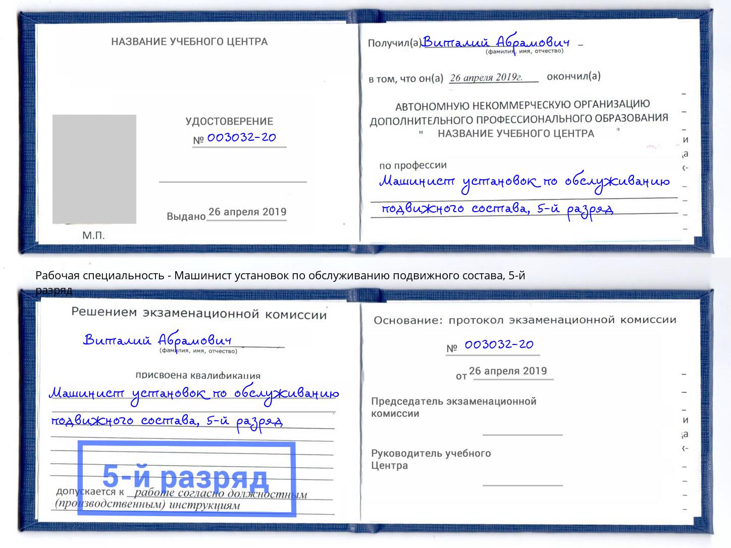 корочка 5-й разряд Машинист установок по обслуживанию подвижного состава Котельники