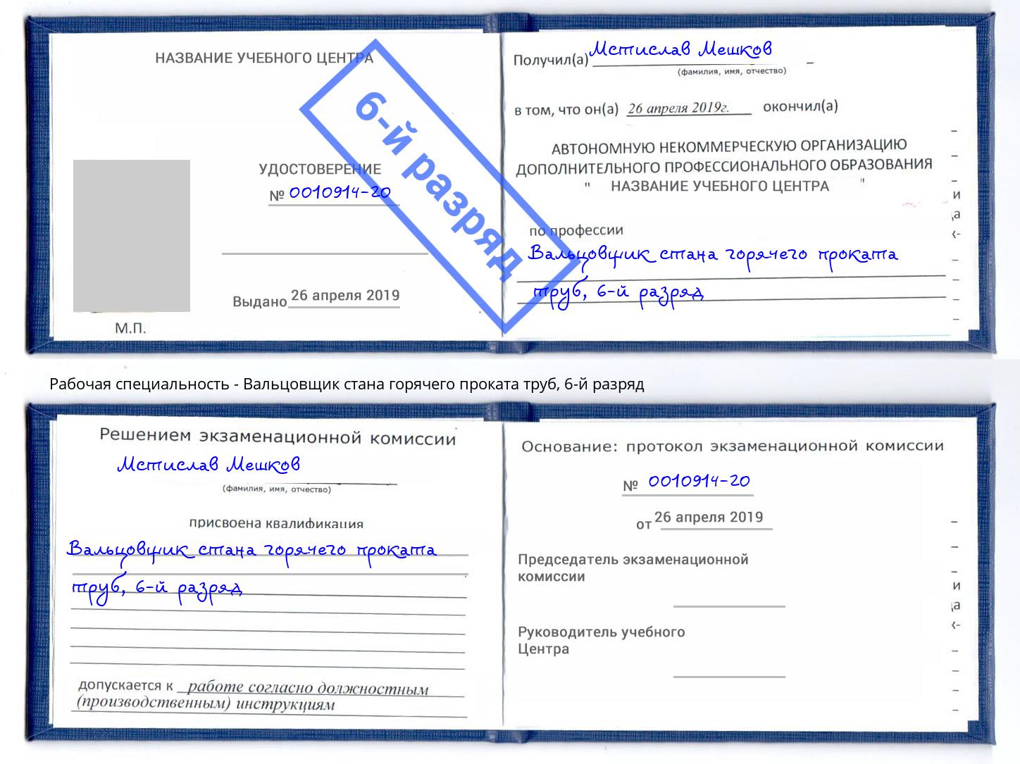 корочка 6-й разряд Вальцовщик стана горячего проката труб Котельники