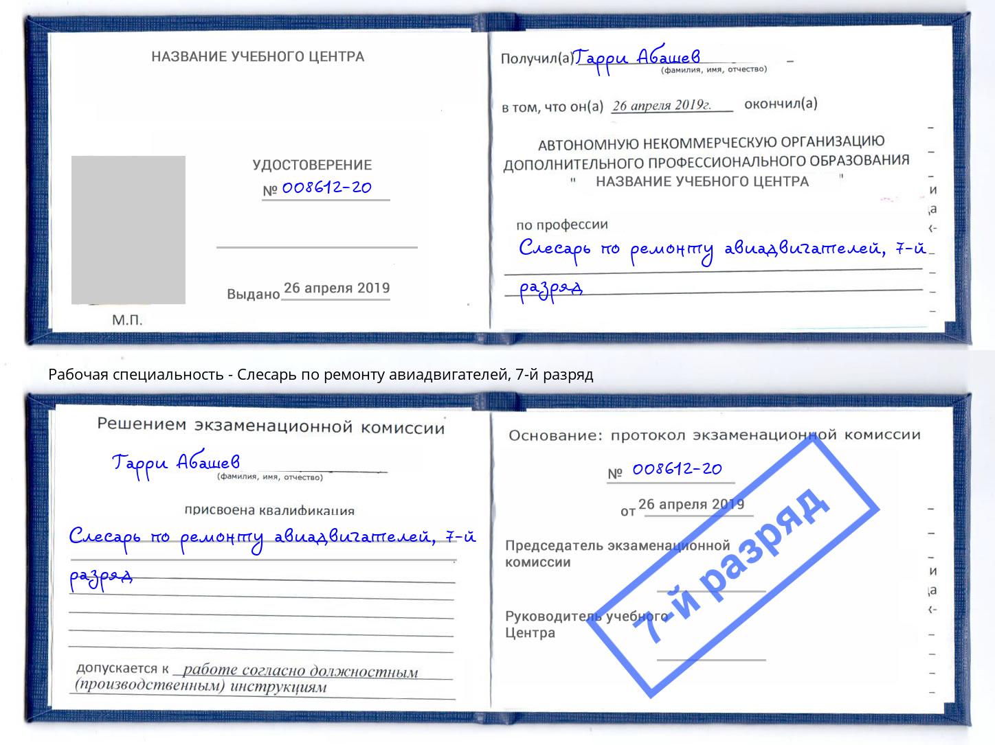 корочка 7-й разряд Слесарь по ремонту авиадвигателей Котельники