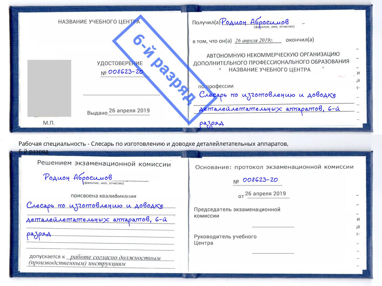 корочка 6-й разряд Слесарь по изготовлению и доводке деталейлетательных аппаратов Котельники