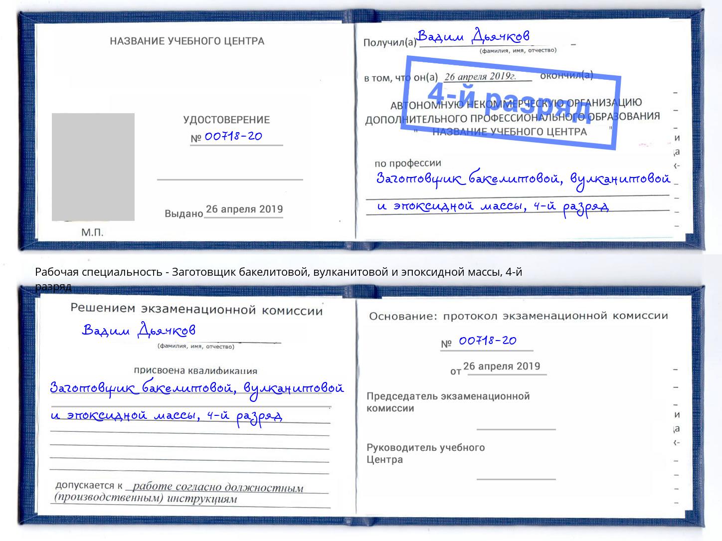 корочка 4-й разряд Заготовщик бакелитовой, вулканитовой и эпоксидной массы Котельники