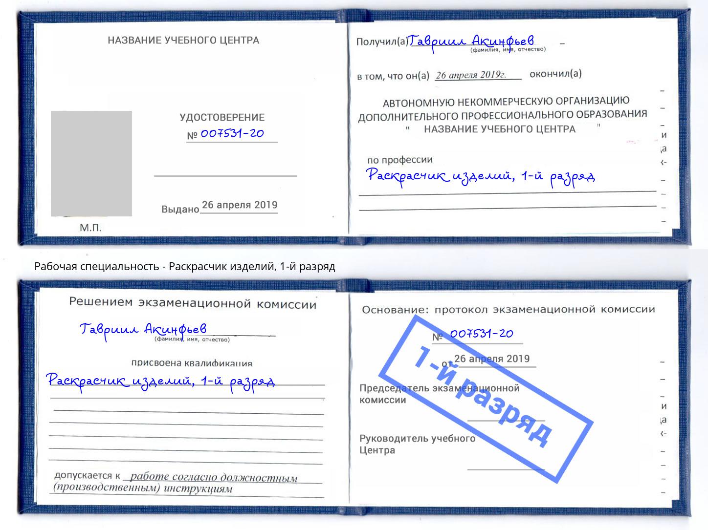корочка 1-й разряд Раскрасчик изделий Котельники