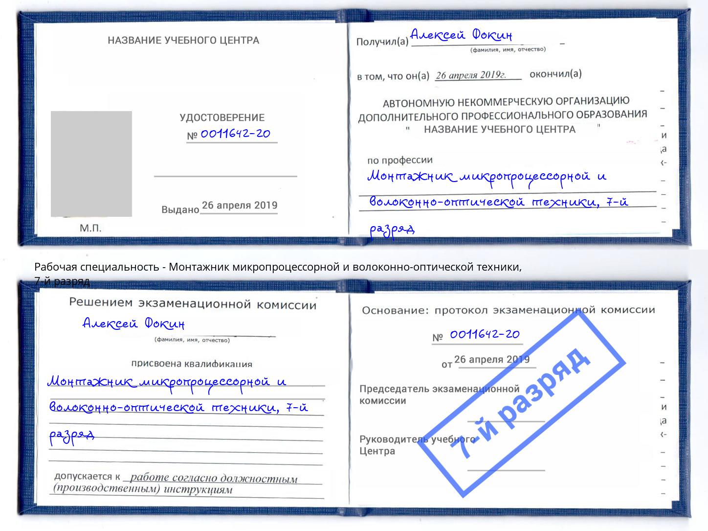 корочка 7-й разряд Монтажник микропроцессорной и волоконно-оптической техники Котельники