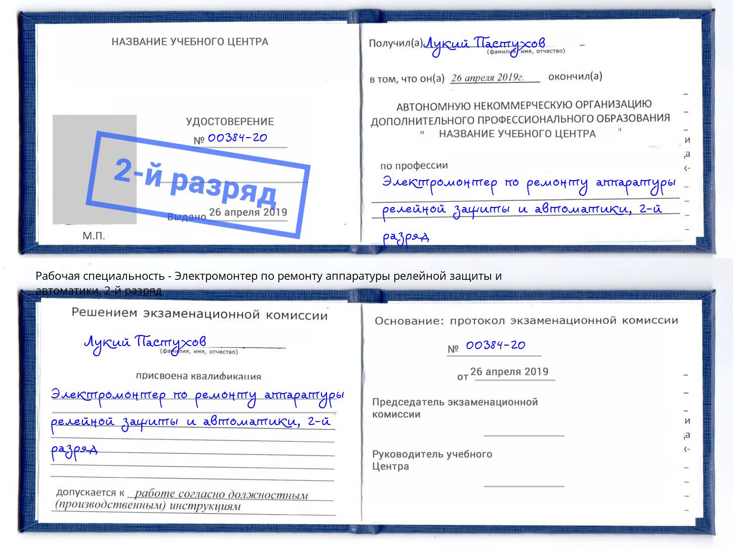 корочка 2-й разряд Электромонтер по ремонту аппаратуры релейной защиты и автоматики Котельники