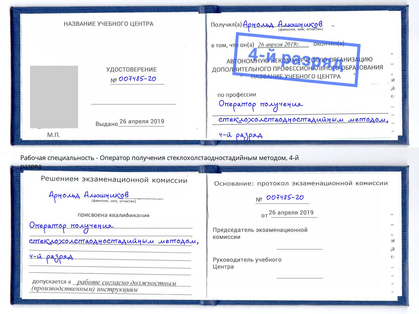 корочка 4-й разряд Оператор получения стеклохолстаодностадийным методом Котельники