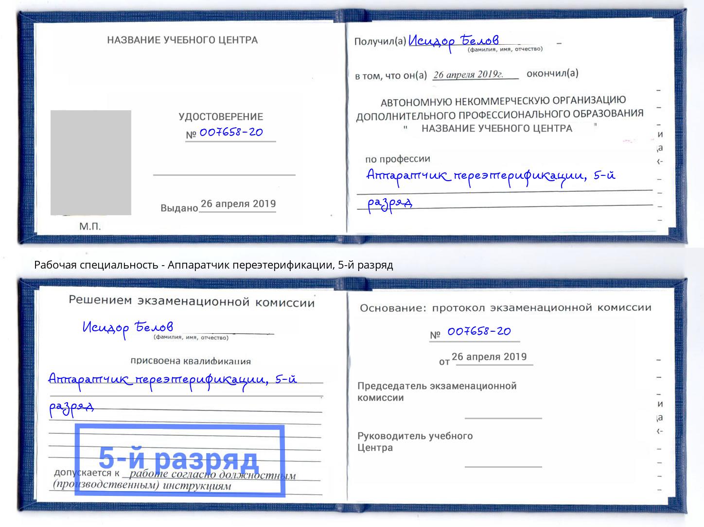 корочка 5-й разряд Аппаратчик переэтерификации Котельники
