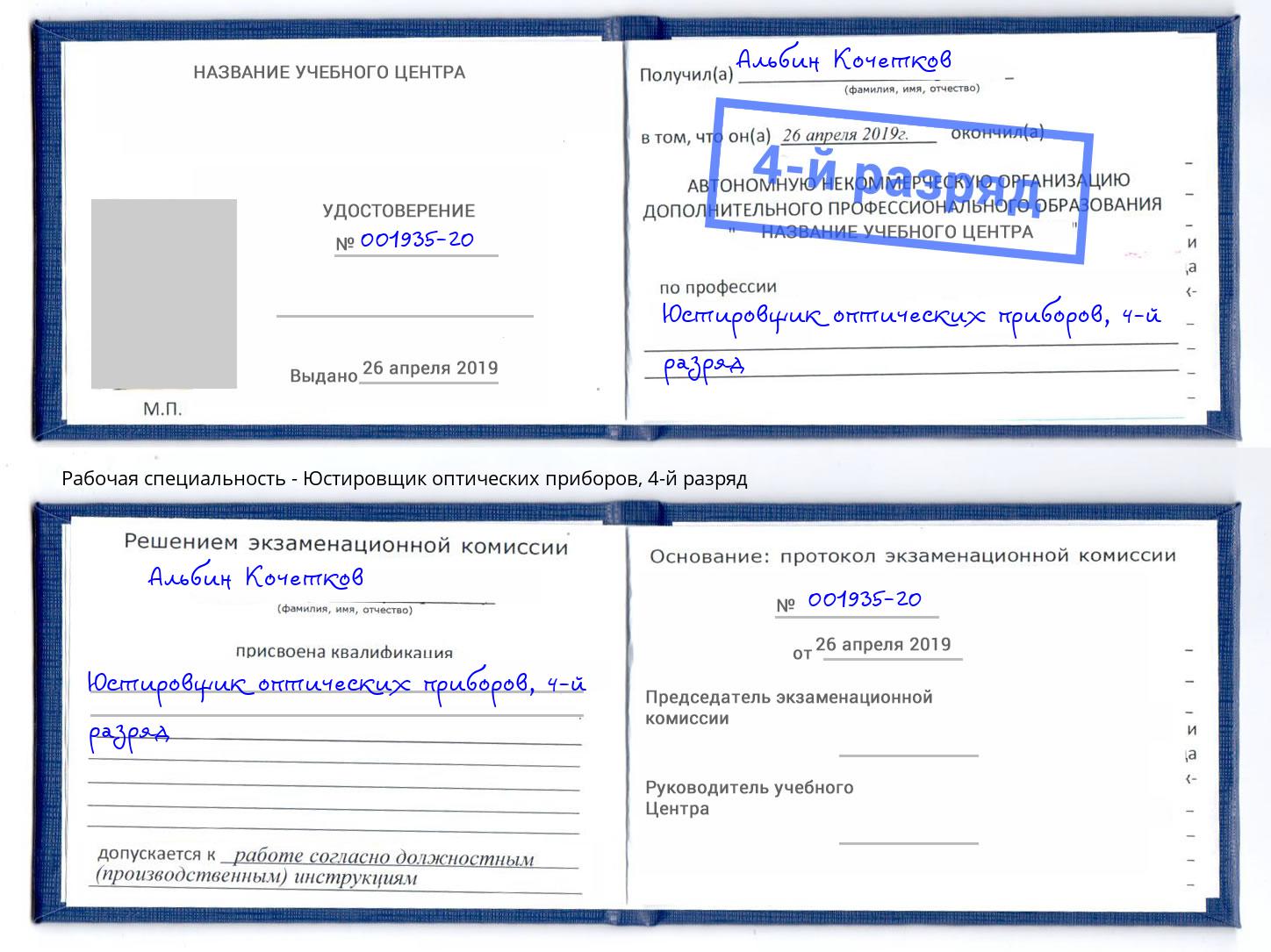 корочка 4-й разряд Юстировщик оптических приборов Котельники