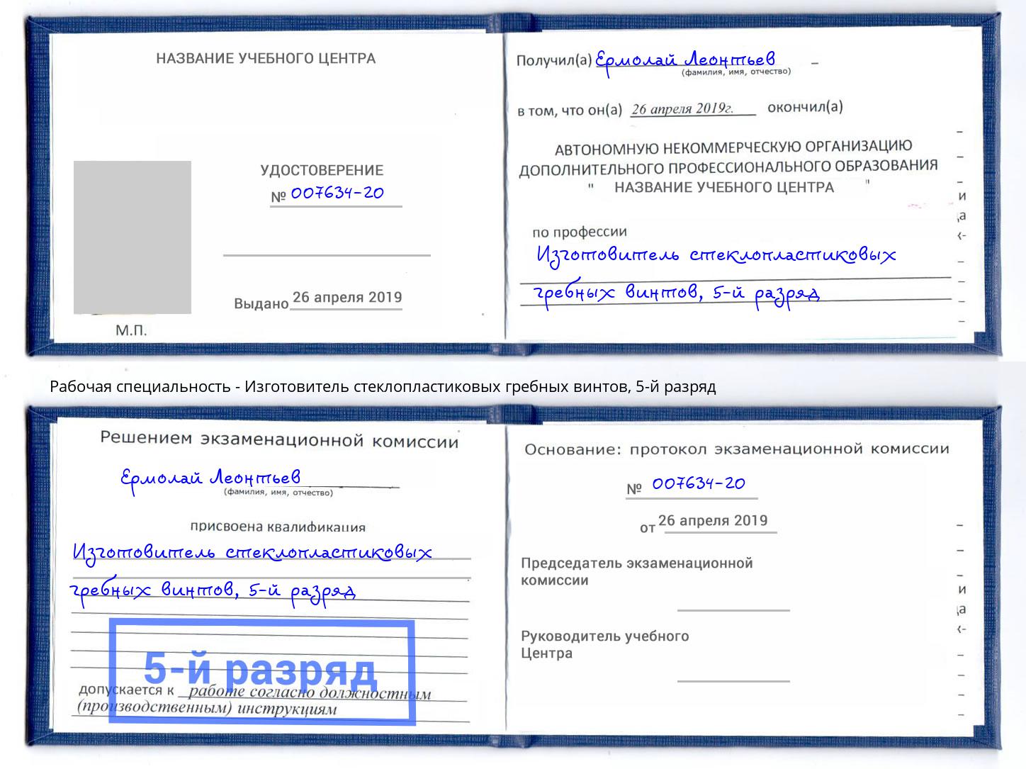 корочка 5-й разряд Изготовитель стеклопластиковых гребных винтов Котельники