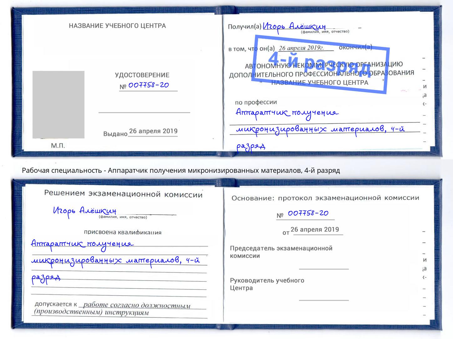 корочка 4-й разряд Аппаратчик получения микронизированных материалов Котельники