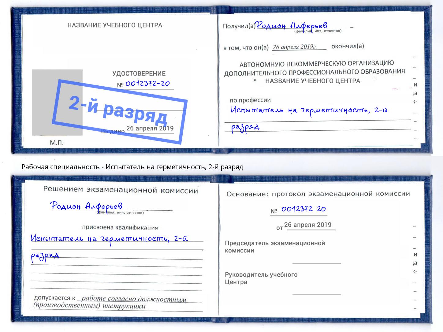 корочка 2-й разряд Испытатель на герметичность Котельники
