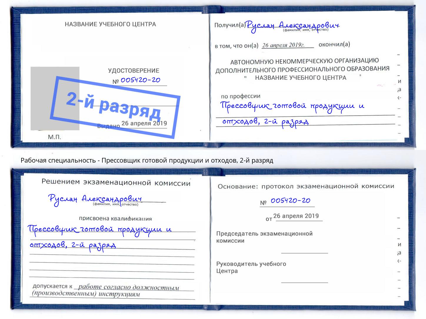 корочка 2-й разряд Прессовщик готовой продукции и отходов Котельники