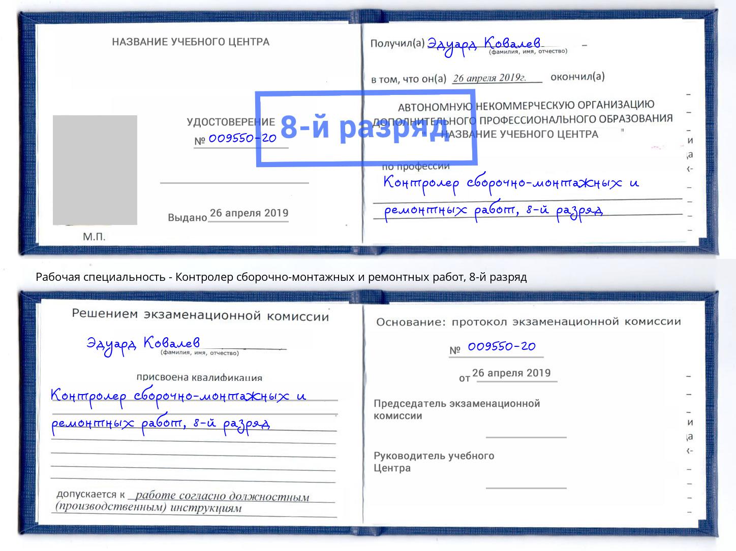 корочка 8-й разряд Контролер сборочно-монтажных и ремонтных работ Котельники