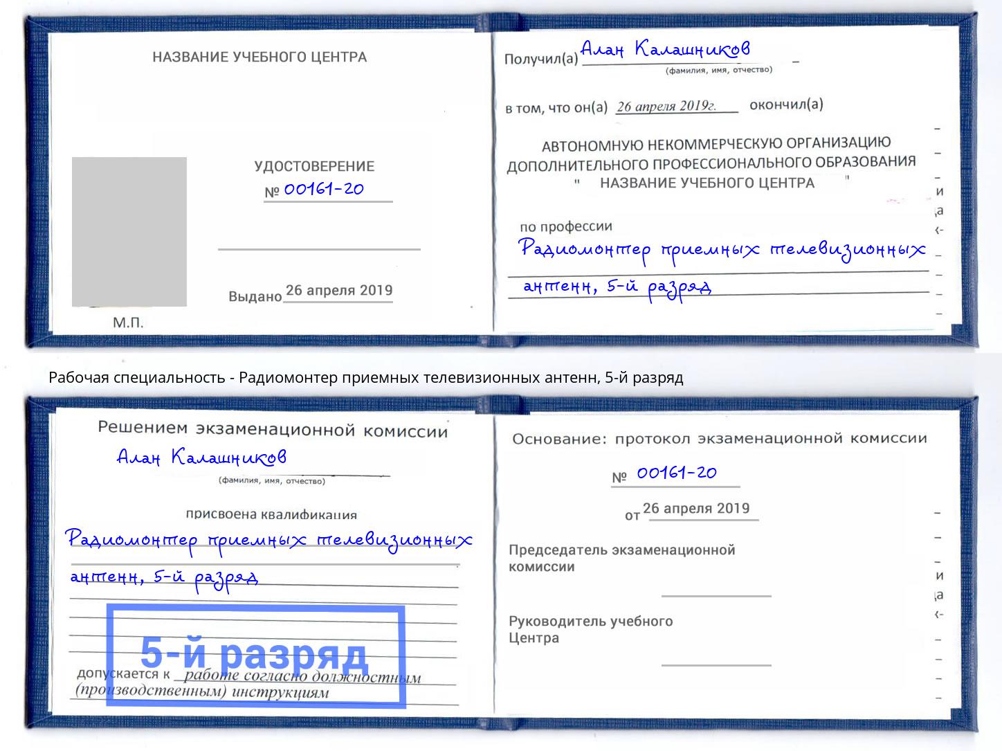 корочка 5-й разряд Радиомонтер приемных телевизионных антенн Котельники